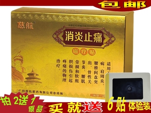 慈航消炎止痛磁疗贴15贴装拍二送一再送礼品药店正品颈肩腰腿痛贴