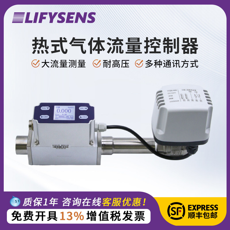 Lifysens气体流量控制器高压