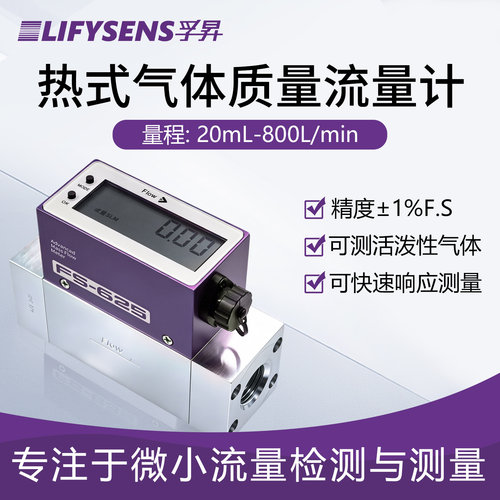 高精度热式气体质量流量计