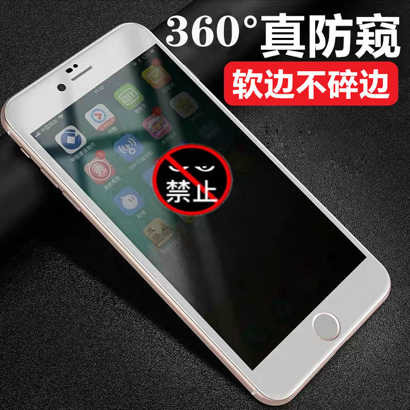 适用iphone7/8防窥膜360度6s软边防偷窥7p钢化膜8p全包6splus全屏