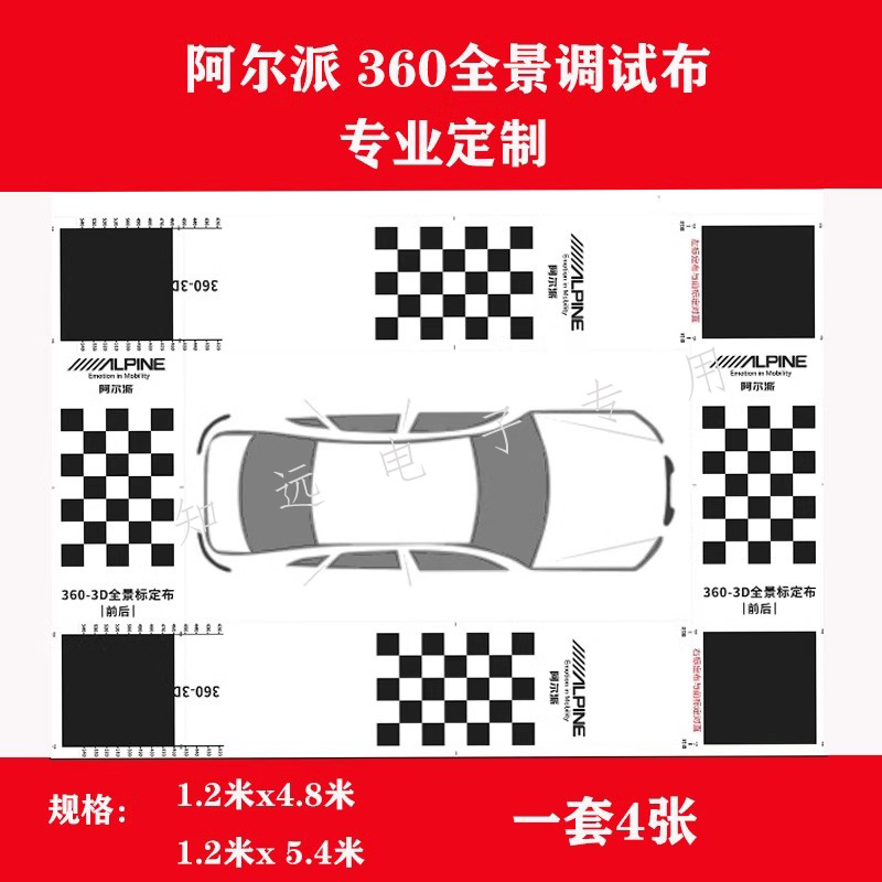 阿尔派专用360全景高清调试布　拼接布　校准布 标定布厂家直销