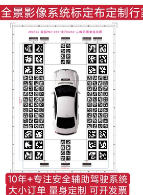 北汽ADAS原厂360全景标定布 北汽极狐二维码360全景调试布校正布