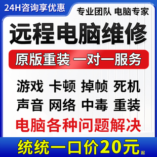 电脑维修系统重装win10 11远程修复解决蓝屏卡顿驱动安装网络问题