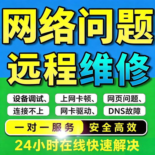 无忧网络问题解决远程电脑连不上网咨询维护技术服务dns异常修复