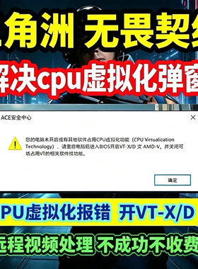 无忧三角洲未开启CPU虚拟化弹窗解决无畏契约暗区突围VTD弹窗报错