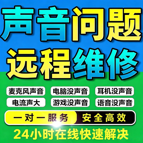无忧电脑没声音问题远程修复音响没有调试笔记本耳机麦克风台式机