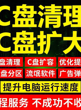无忧电脑远程c盘清理D扩容笔记本台式硬磁盘分区广告弹窗流氓软件