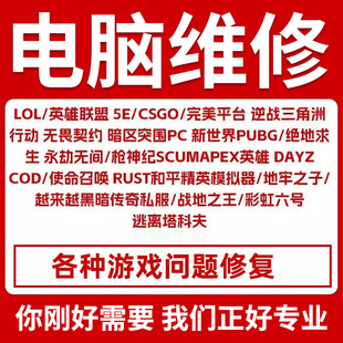 电脑机器维修三角州无畏契约LOL一年PUBG动态绝地求生CF和平精英
