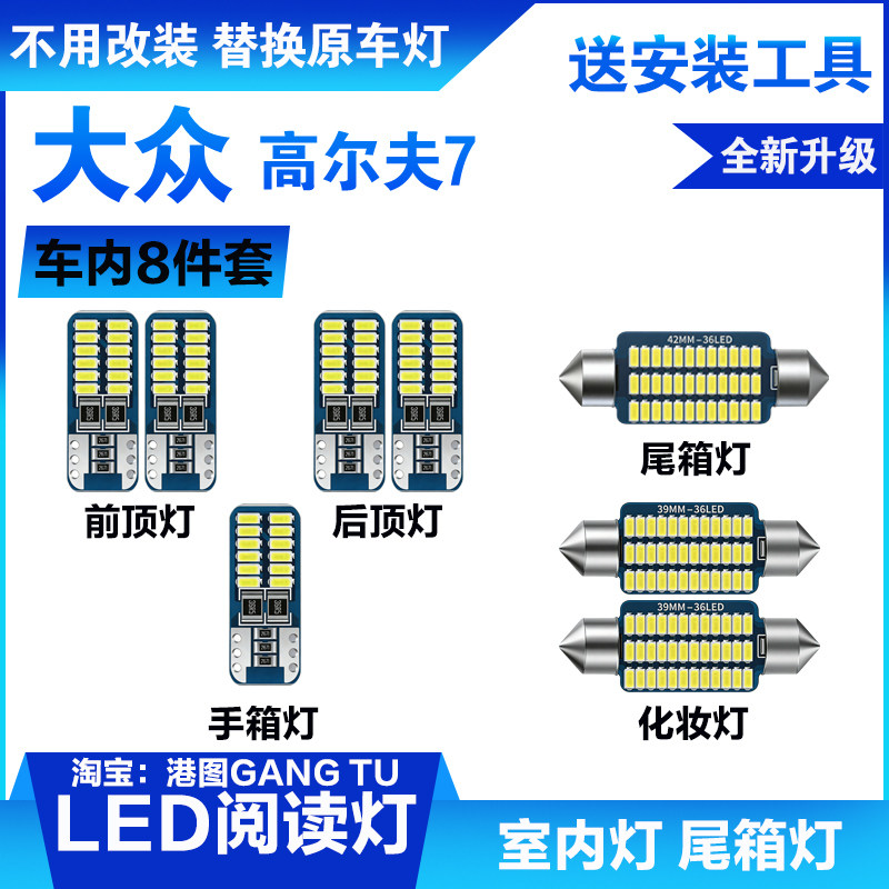 大众高尔夫7专用LED阅读灯改装室内灯车内顶棚灯后备箱灯泡