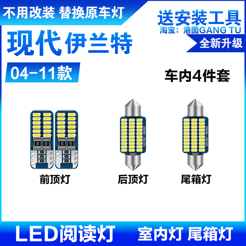 适用04-24款现代伊兰特车内顶灯05室内20内饰22照明改装LED阅读灯图片