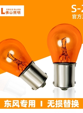 东风景逸X3 X5 X6 S50 XV LV风行S500 F600 SX6 SUV前后转向灯泡