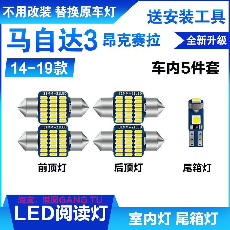 适用14-19款马自达3昂克赛拉车内顶灯室内照明内饰改装LED阅读灯
