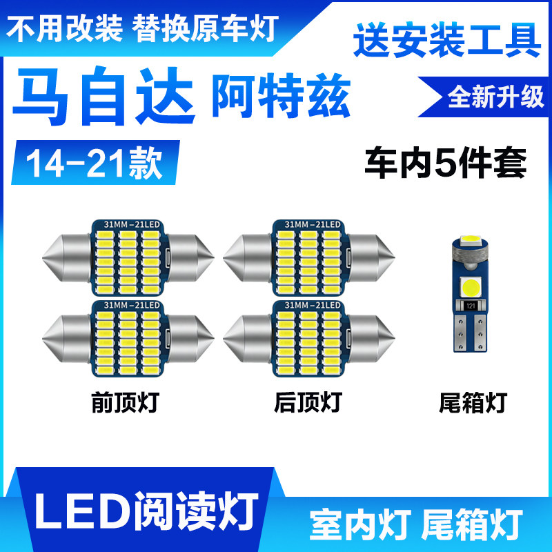 适用14-21款马自达阿特兹车内顶灯15室内照明20内饰改装LED阅读灯