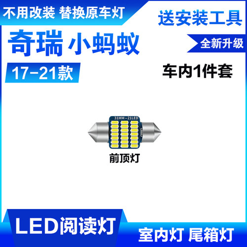 适用17-21年款奇瑞小蚂蚁车内顶灯18室内19内饰EQ1改装LED阅读灯