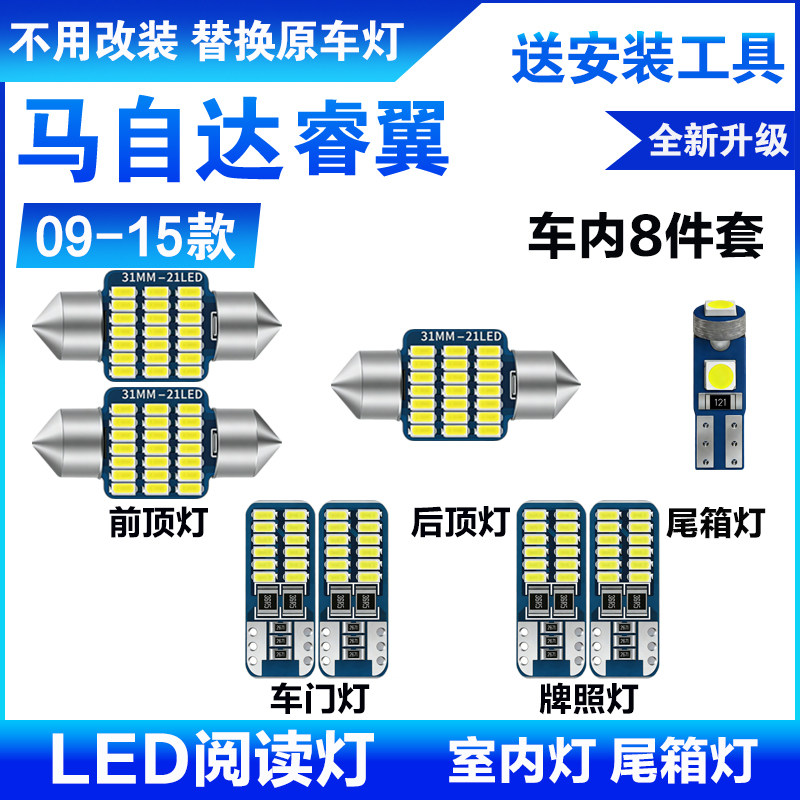 适用09-15款马自达睿翼LED阅读灯车内顶灯室内照明后备箱牌照灯