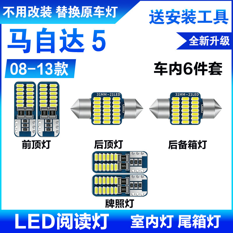 适用08-13年款马自达5车内顶灯10室内11照明内饰12改装LED阅读灯
