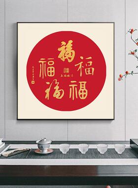 新中式书法字画福字办公室装饰画