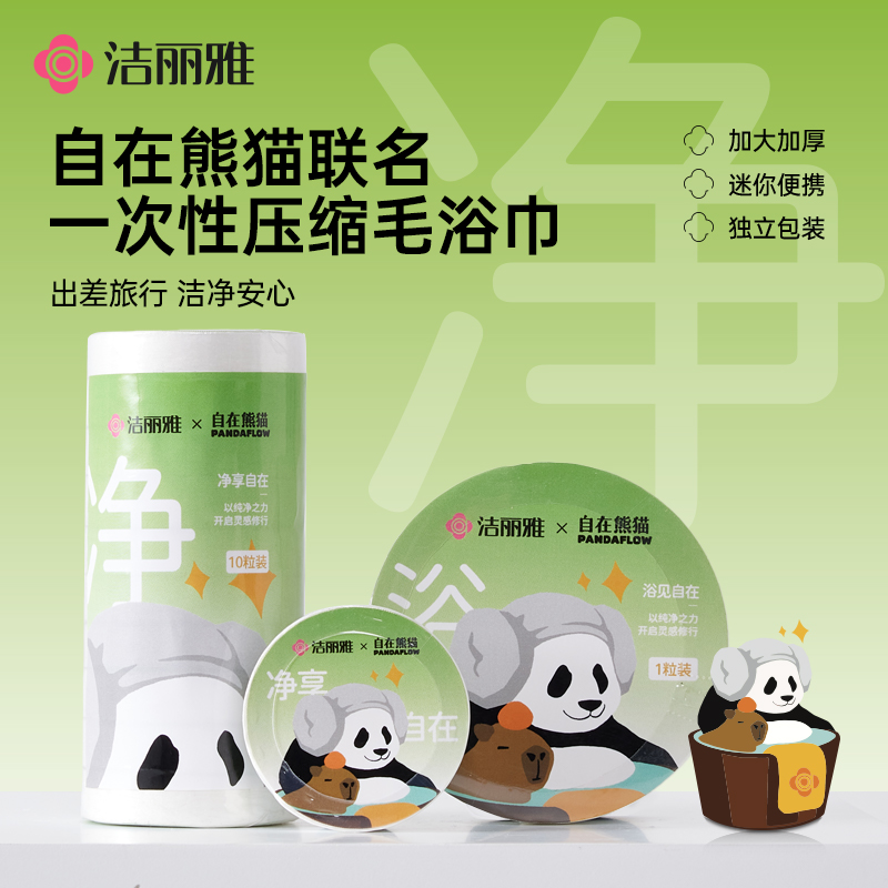 洁丽雅自在熊猫联名一次性洗脸巾压缩毛浴巾差旅便携酒店干湿两用
