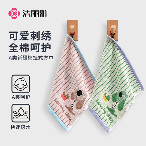 洁丽雅纯棉方巾全棉A类家用洗脸小毛巾幼儿园挂式擦手口水柔软巾