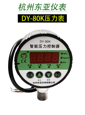 东亚DY80K智能数显压力控制器电子数显压力表1.6/16/25/40/60MPA