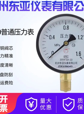 东亚仪表Y-100径向普通压力表1.6/2.5/6/10/4/1MPA真空负压表包邮