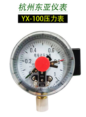 东亚YX-100径向电接点压力表10VA真空表水压气压表1.6/2.5/4/6MPA