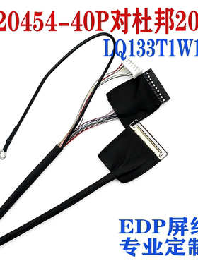 LQ133T1W17适用收银点餐机EDP屏线I-PEX20454-40P视美泰主板定义