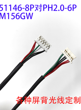 P1560FHF2MA00背光线M156GWFA-R0屏线51146-8P对PH6P定制HSD156JU