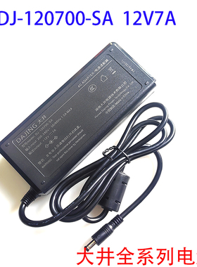 DAJING大井12V7A电源DJ-120700-SA显示器12V8A适配器DJ-120800-SA