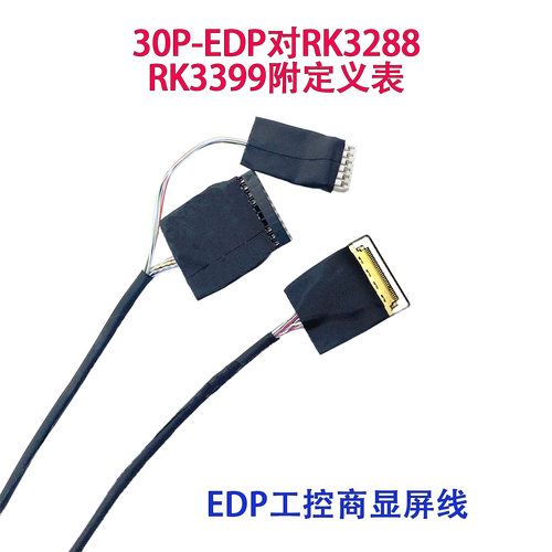 EDP常用屏线20453-30P视美泰亮钻安卓主板RK3399方案RK3288铁氟龙