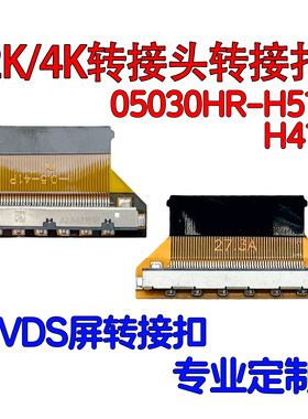 05030HR-H51C/H41C转接扣2K/4K转接头LVDS屏线转FPC27.4MM/22.4MM