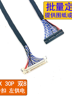 生产定制FI-X30P双八屏线30P片插双8 LVDS液晶驱屏线多长度小尺寸