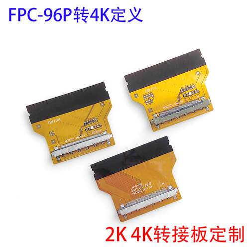 FPC-96P转4K屏线FIRE51P接口TU/MU转接头RU/NU转接板FPC板定制板