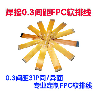 FPC软排线0.3mm间距 31P同向排线 31pin LVDS MIPI液晶屏测试延长