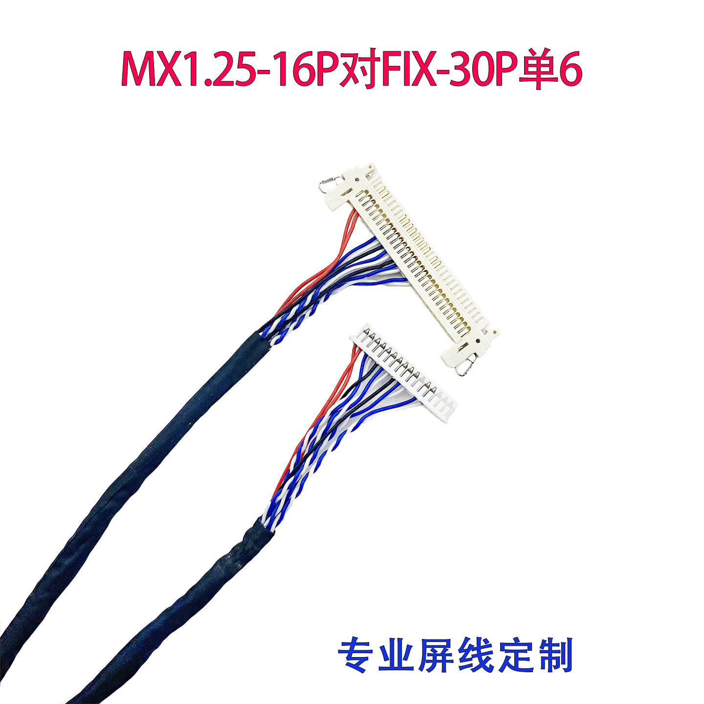 MX1.25-16P对FIX30P单6屏线LVDS线30P片插单6定制拉杆音箱/响屏线