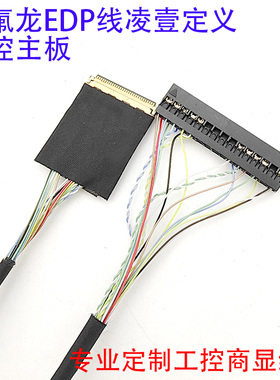 20454-30P对杜邦30P凌壹X86主板EDP30P屏线定制工控EDP屏线0.5MM