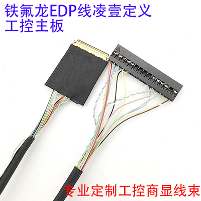 20454-30P对杜邦30P凌壹X86主板EDP30P屏线定制工控EDP屏线0.5MM