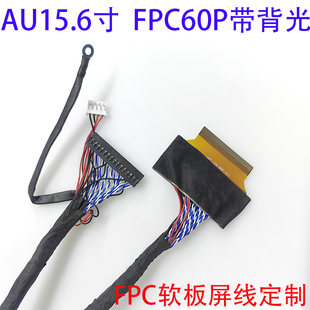 60S 15.6寸AU屏焊接FPC60P對(duì)杜邦30P帶背光LVDS屏線FH41 0.5SH雙8