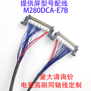 E7B高刷144HZ显示屏线同轴线定制 RE51P嘉润源EDP屏线M280DCA