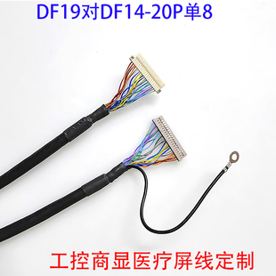 DF19-20P对DF14-20P单8定义针插屏线20276多芯屏蔽线工业显示屏线