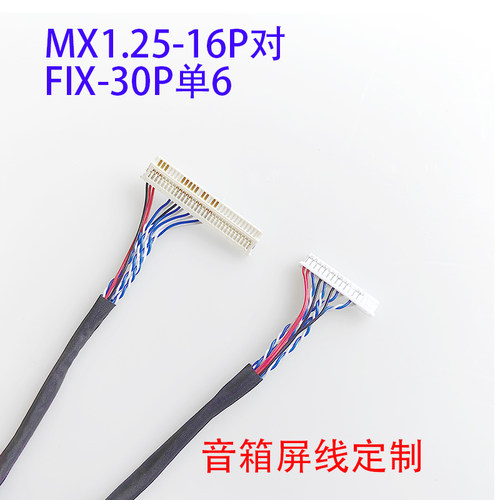 MX1.25-16P对FIX30P单6屏线LVDS线30P片插单6定制拉杆音箱/响屏线