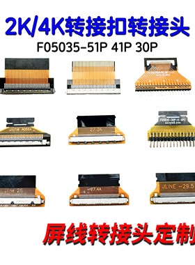 FIRE51P转接板2K/4K转接头F05035转换头29.55 27.4MM FIX30P转FPC