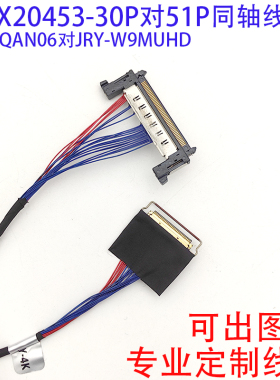 20453-30对51P同轴线M270QAN06对JRY-W9MUHD高速EDP线MV315QUM[屏