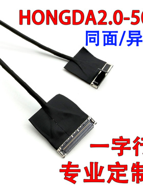 HONGDA2.0-50P一字型同面/异面极细同轴线笔记本高速硬盘线亨达