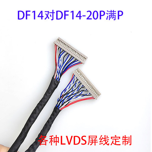 DF14-20P对DF14-20P单8线DF14-20P针插满P屏线LVDS线定制液晶屏线