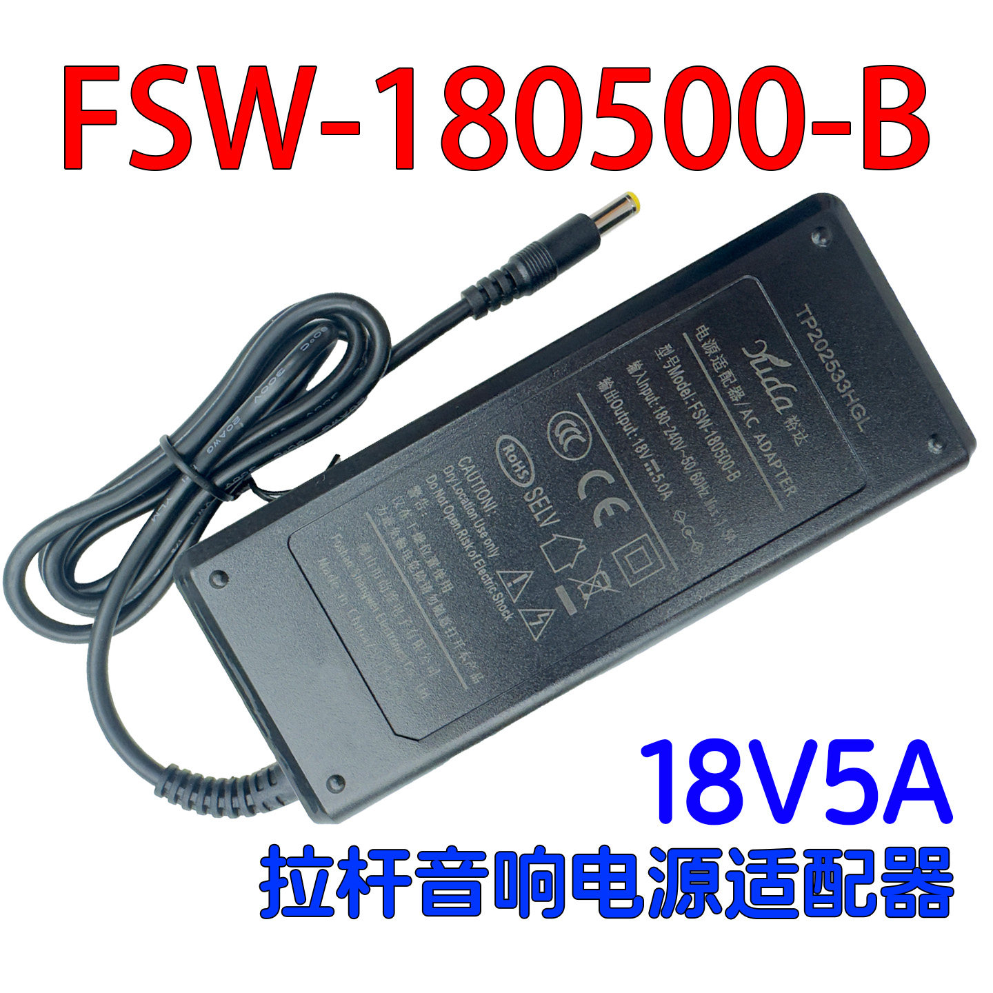 FSW-180500-B电源适配器18V5A直插式yuda拉杆音箱电源FSW-180200