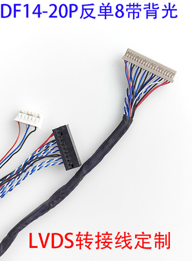 DF14-20P单8带背光6P液晶LVDS屏线10.1寸带LED屏线ZDX070BIV1-B3