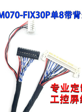 TM070-FIX30P单8带背光工控商显屏线TM070RDSG12带背光LVDS屏线