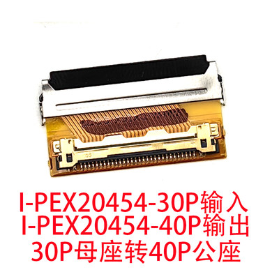 I-PEX20454-30P母座转40P公头EDP转接头0.5间距转换板I-PEX20453