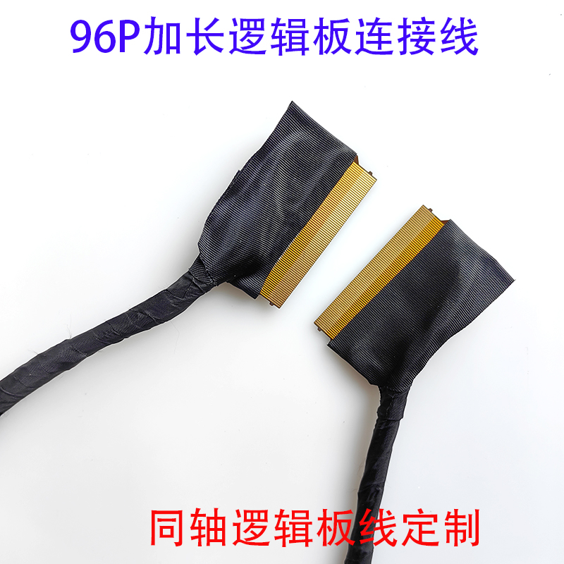 96P/80P/68P/60P逻辑板连接器线OLED屏同轴线FPC线定做2M加长2.5M